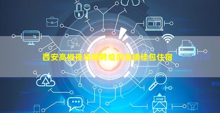 赤峰夜总会招聘
